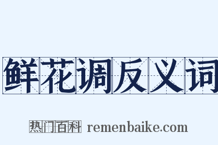 鲜花调反义词是什么意思的图片